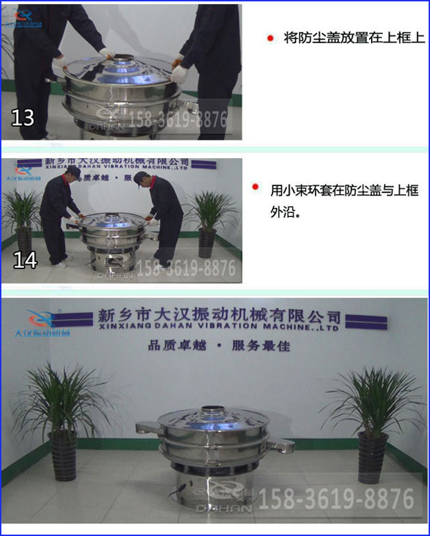第十三步：將旋振篩防塵蓋放置在上框上。第十四步：用小束環(huán)套在防塵蓋與上框外沿。第十五步：旋振篩安裝完成。