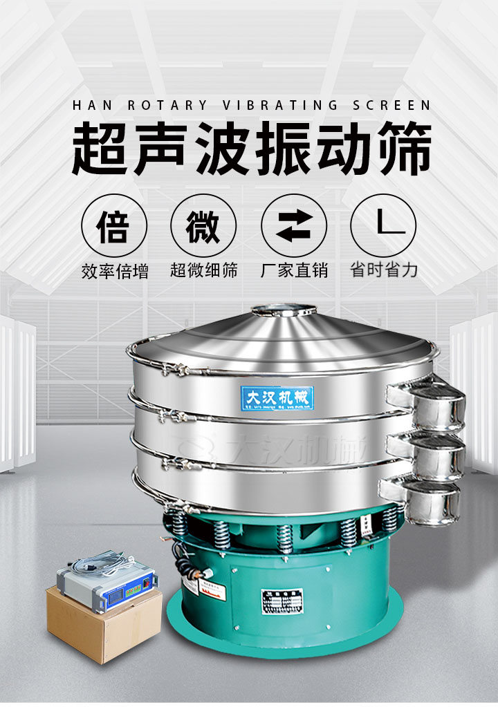 超聲波振動(dòng)篩優(yōu)勢：篩分效率倍增，超微細(xì)篩，廠家直銷，省時(shí)省力，同時(shí)能夠輕松解決網(wǎng)孔堵塞問題。