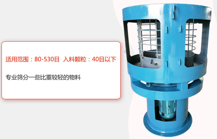 氣流篩分機(jī)適用范圍：80-530目 入料顆粒：40目以細(xì)專(zhuān)業(yè)篩分一些比重較輕的物料。
