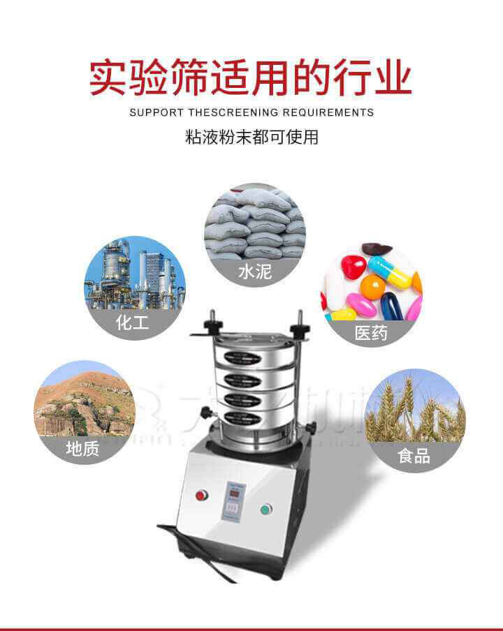 試驗篩機廣泛應用于食品，醫(yī)藥，化工，磨料，顏料，礦山，冶金，地質，陶瓷，國防等行業(yè)的科研單位，實驗室，檢驗室，生產(chǎn)控制等的檢驗，分析。