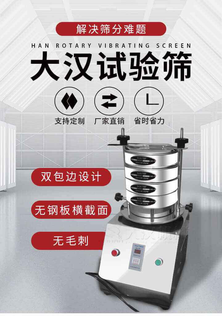 試驗篩機可將一種顆粒料同時精密分出2~8個粒子段,也可用于漿液料的細度及雜物含量分析,300T試驗篩機等實驗室振動篩的工作時間可控制，可自動關機，操作簡單方便,保證試驗重復性，功能全面的粒度分析儀器。