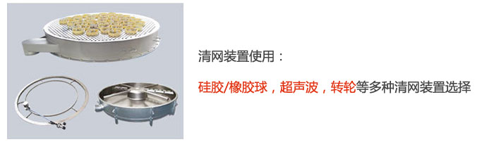 搖擺篩清網裝置使用：硅膠/橡膠球，超聲波，轉輪等多種清網裝置選擇。