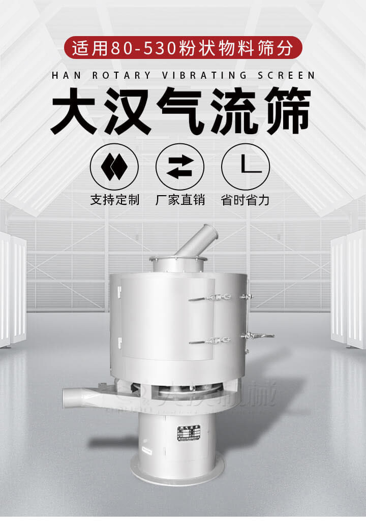 氣流篩是一種非振動式的篩分設(shè)備主要的篩分動力是依靠氣體，所以該設(shè)備適合一些粉質(zhì)較小顆粒較小的物料進行篩分適用80-530目粉狀物料篩分，篩分效率高是普通旋振篩5-10倍，篩分精度高可達95%的篩分精度。