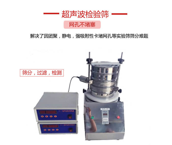 超聲波檢驗(yàn)篩是為了解決因團(tuán)聚，靜電，強(qiáng)吸附性卡堵網(wǎng)等試驗(yàn)篩篩分難題以及超聲波檢驗(yàn)篩的適用行業(yè)的展示圖