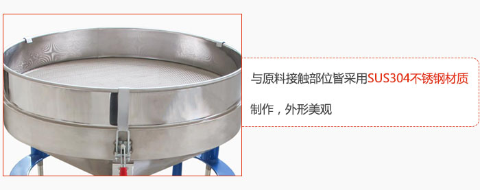 高頻振動篩與原料接觸部位皆采用SUS304材質制作，外形美觀
