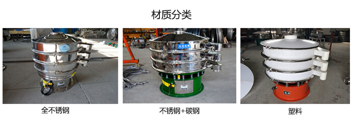 雙層振動篩的材質(zhì)分全不銹鋼，不銹鋼+碳鋼，塑料