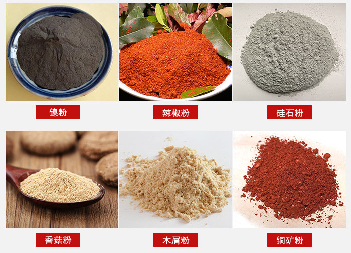 氣流篩分機(jī)適用物料：辣椒粉，硅石粉，香菇粉等。