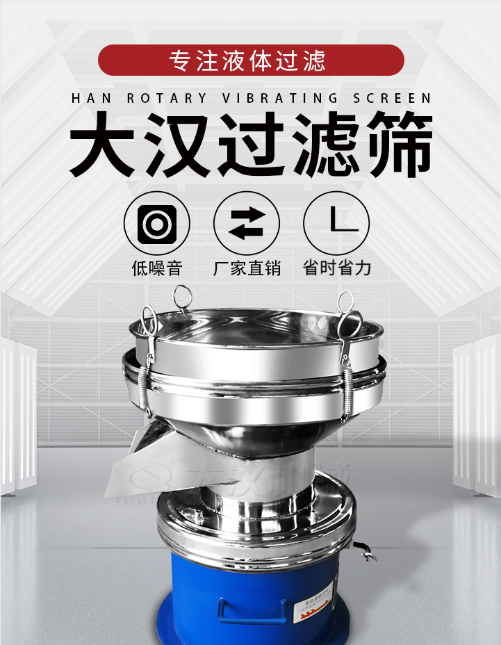 大漢過(guò)濾篩：專注粉粒分級(jí)，液體過(guò)濾等篩分問(wèn)題，具有：低噪音，省時(shí)省力的優(yōu)勢(shì)。