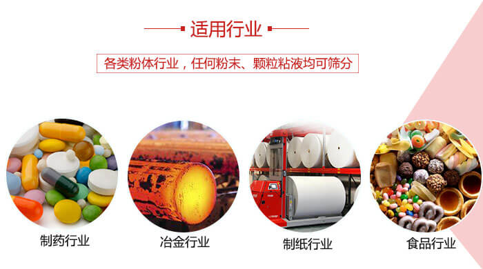 氣流篩粉機(jī)多用于：食品，化工，涂料等一些粉狀物料較多的行業(yè)。