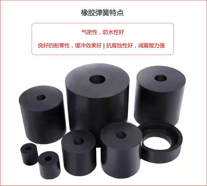 橡膠彈簧抗壓性強(qiáng)，防腐蝕性好，壽命長。