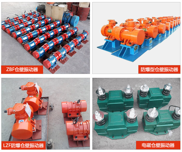 倉壁振動器產(chǎn)品展示：ZFB倉壁振動器，防爆型倉壁振動器，LZF防爆倉壁振動器，電磁倉壁振動器。
