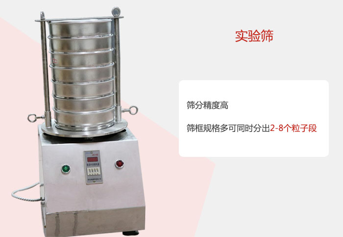 實(shí)驗(yàn)篩篩分精度高，篩框規(guī)格多，可同時分出：2-8粒子段 實(shí)驗(yàn)篩網(wǎng)目數(shù)對應(yīng)孔徑大小