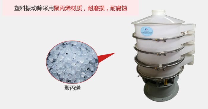 塑料振動(dòng)篩主要采用塑料材質(zhì)，多用與有一定腐蝕性和與金屬有一定反應(yīng)的物料使用。