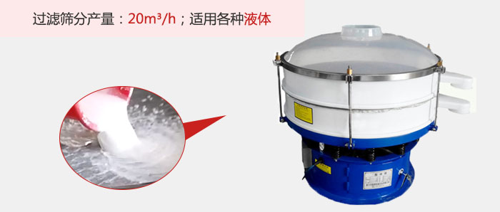 塑料振動(dòng)篩多采用單層過濾，過濾產(chǎn)量高。