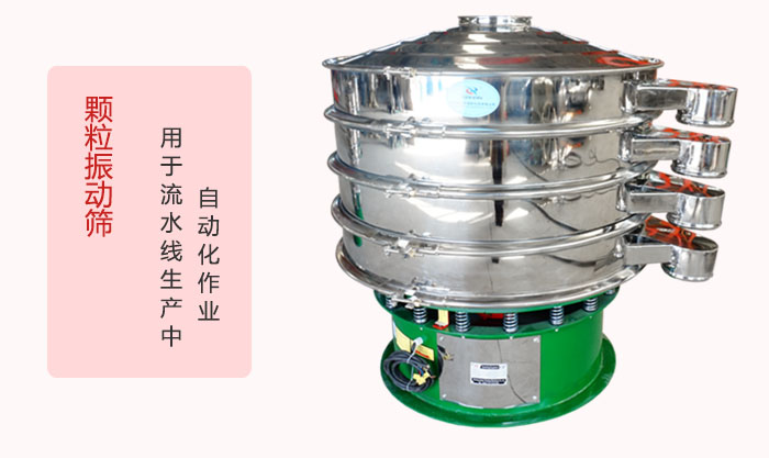 顆粒振動(dòng)篩：可用于流水線(xiàn)生產(chǎn)中的自動(dòng)化作業(yè)。