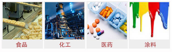 廣泛應(yīng)用于：食品化工，醫(yī)藥，涂料等行業(yè)