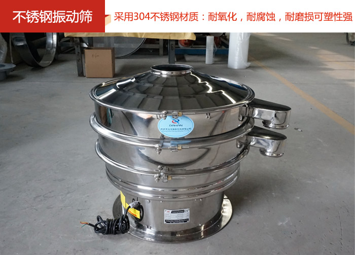 不銹鋼振動(dòng)篩采用304不銹鋼材質(zhì)：耐氧化，耐腐蝕，耐磨損可塑性強(qiáng)。