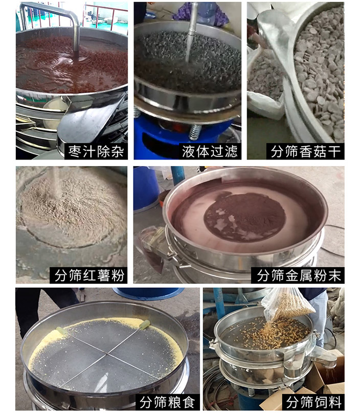 棗泥，糧食，紅薯粉，飼料，香菇干，液體等物料篩分現(xiàn)場(chǎng)。