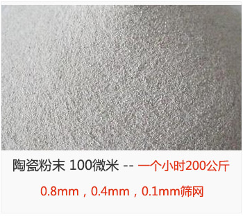 陶瓷粉末 100微米，采用0.8mm，0.4mm，0.1mm篩網(wǎng) 一個(gè)小時(shí)200公斤