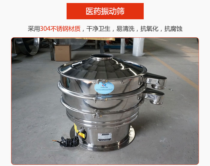 醫(yī)藥振動篩整機(jī)采用304不銹鋼材質(zhì)，干凈衛(wèi)生，易清洗，抗氧化，抗腐蝕。