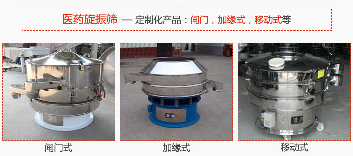 醫(yī)藥旋振篩具有很強(qiáng)的可定制性能：閘門，加緣式，移動式等。