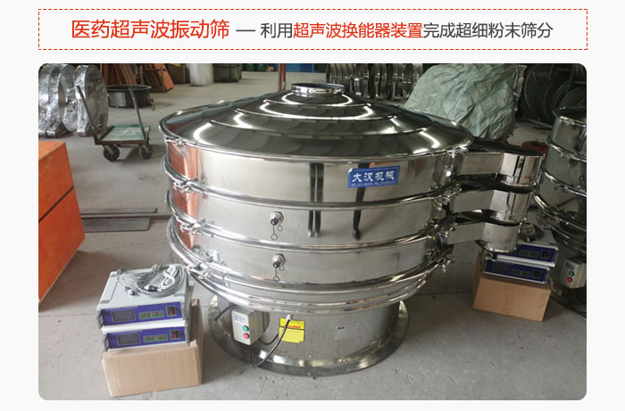 醫(yī)藥超聲波振動篩也是旋振篩的一種，利用獨特的超聲波換能器裝置幫助完成超細(xì)粉末篩分。