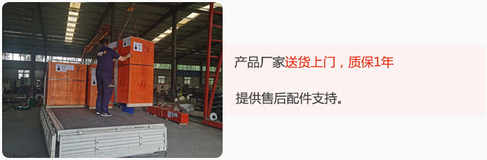 產(chǎn)品廠家送貨上門，質(zhì)保1年，提供售后配件支持。