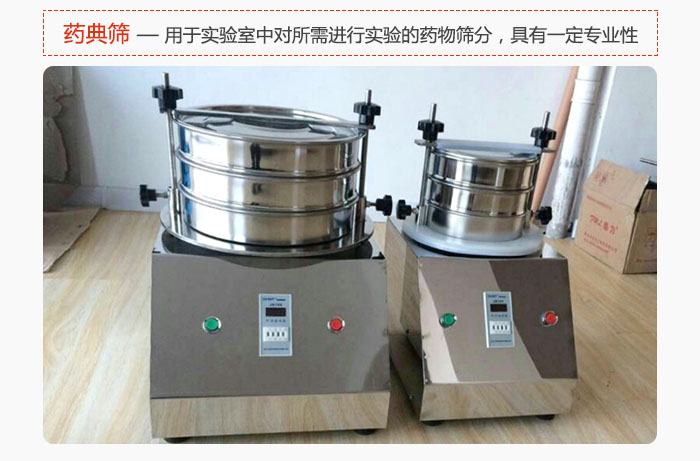 藥典篩是針對實驗室中對所需要進(jìn)行實驗的藥物進(jìn)行篩分，具有一定的專業(yè)性能。