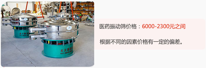 醫(yī)藥振動篩價格大致在：6000-2300元之間，根據(jù)不同的因素價格有一定的偏差。