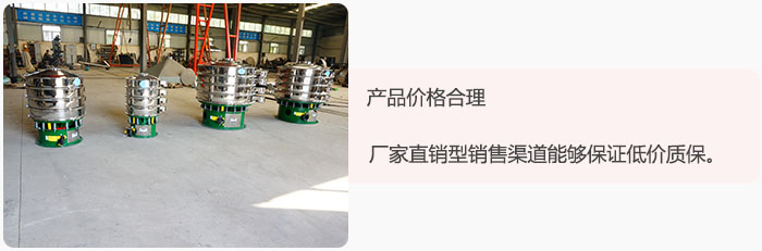 產(chǎn)品價格合理：醫(yī)藥振動篩廠家直銷型銷售渠道能夠保證低價質(zhì)保。