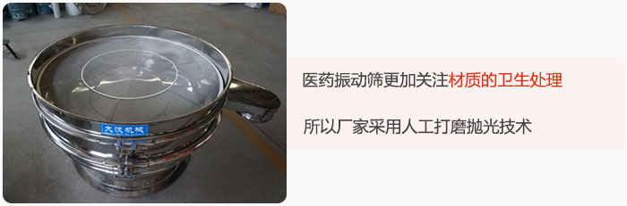 醫(yī)藥振動篩更加關(guān)注材質(zhì)的衛(wèi)生處理，所以廠家采用人工打磨拋光技術(shù)。