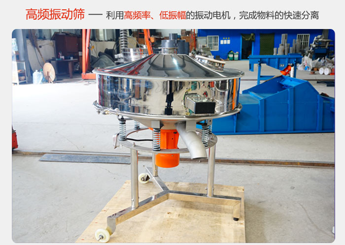 該產(chǎn)品利用高振動頻率低振幅的振動電機(jī)，完成物料的快速分離。