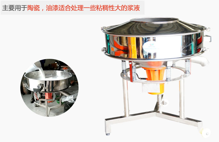 高頻振動篩主要用于陶瓷，油漆適合處理一些粘稠性大的漿液。