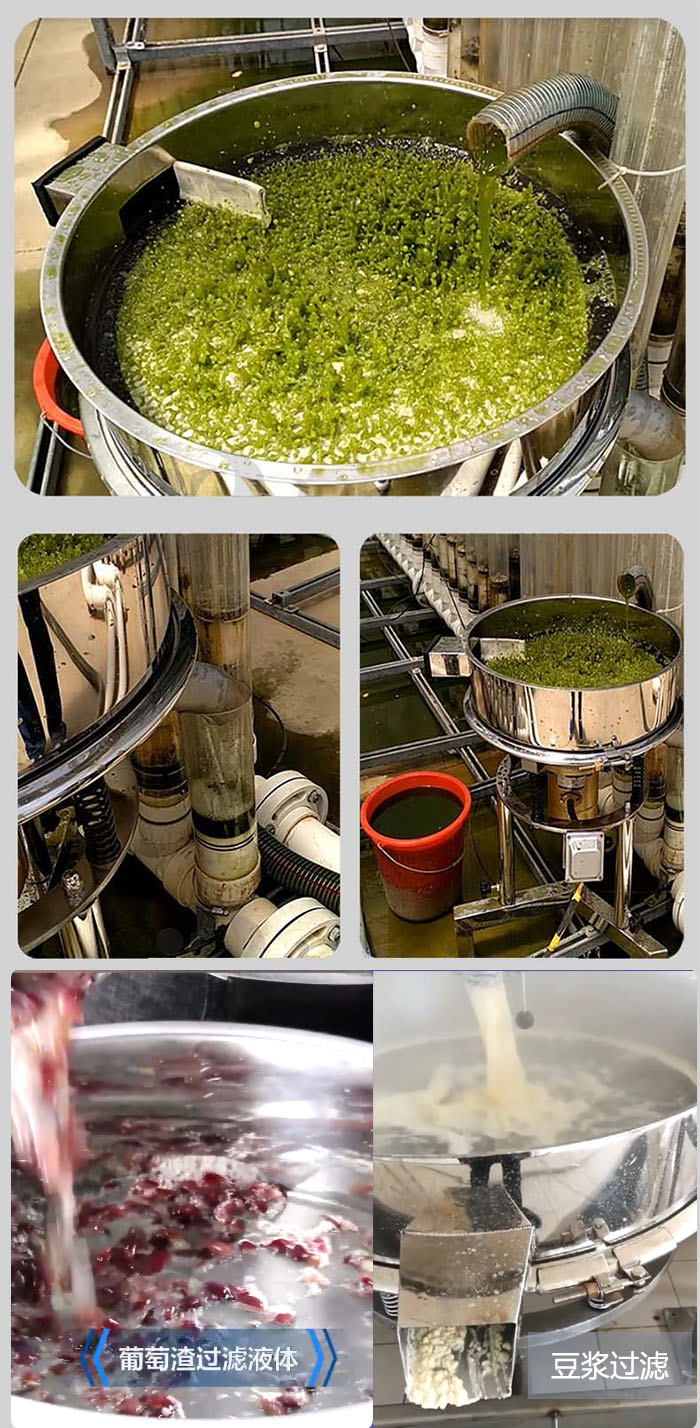 高頻振動篩葡萄渣過濾液體，豆腐渣過濾等物料使用現(xiàn)場展示。