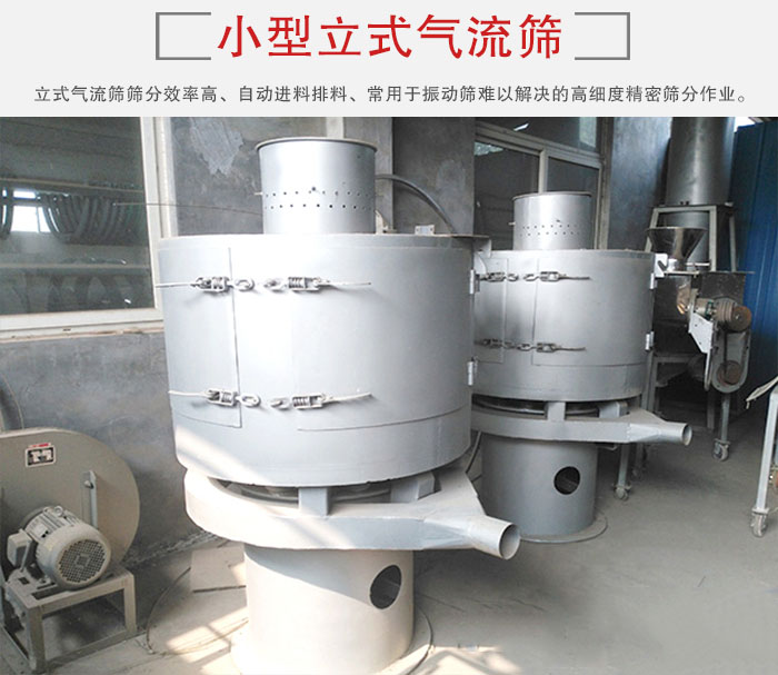 小型立式氣流篩的篩分效率高，自動精料排料系統(tǒng)。
