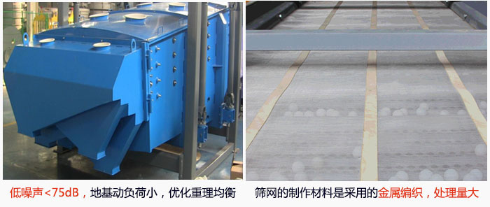 方形搖擺篩采用低噪聲<75dB，地基動(dòng)負(fù)荷小，優(yōu)化重理均衡；篩網(wǎng)的制作材料是采用的金屬編織，處理量大。