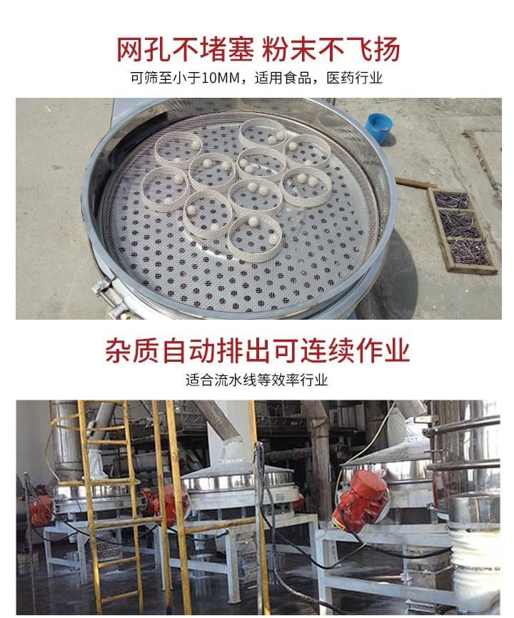 直排篩網(wǎng)孔不堵塞，粉末不飛揚，可篩至小于10mm，適用食品，醫(yī)藥行業(yè)；雜質(zhì)可自動排出，適合流水線作業(yè)。