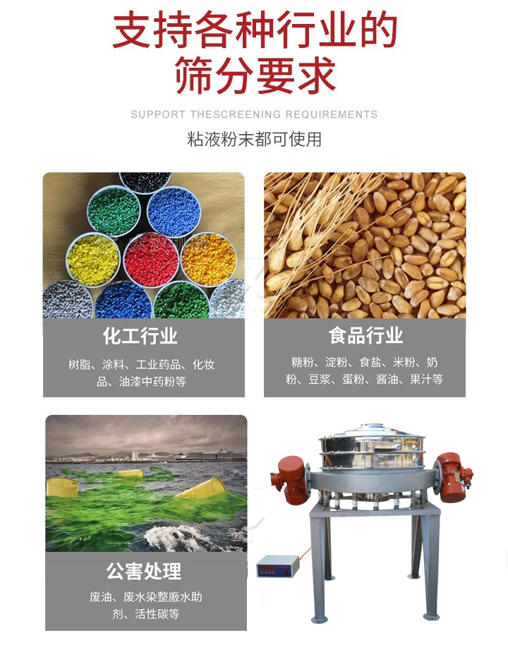 直排篩適用行業(yè)：化工行業(yè)，食品行業(yè)，金屬行業(yè)，以及公害處理等行業(yè)。支持各種行業(yè)的篩分要求。