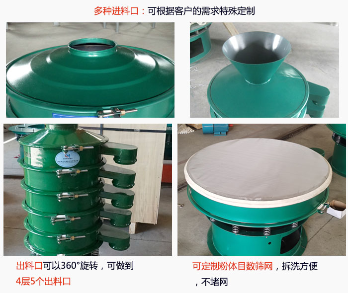 800型振動篩細(xì)節(jié)：進(jìn)料口有標(biāo)準(zhǔn)型，料斗式等，可根據(jù)用戶需求定制；出料口可以360°旋轉(zhuǎn)，可做到 4層5個出料口；可定制粉體目數(shù)篩網(wǎng)，拆洗方便 ，不堵網(wǎng)。