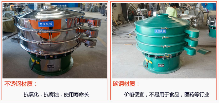 800型振動篩有不銹鋼和碳鋼兩種材質(zhì)，不銹鋼材質(zhì)：抗氧化，抗腐蝕，使用壽命長 碳鋼材質(zhì)：價格便宜，不易篩分食品，化工，醫(yī)藥等行業(yè)的物料。