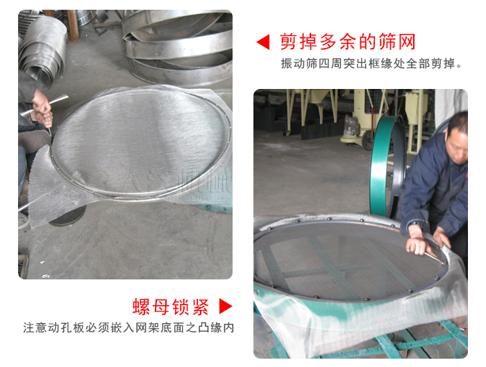 剪去剩余的篩網(wǎng)，留出的篩網(wǎng)邊向內(nèi)折，然后擰緊螺母。