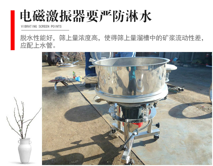 電磁激振器與控制箱要嚴(yán)防淋水，以免短路。要用膠板將激振器蓋好，防止水，礦漿落入，造成短路和堵塞氣隙。
