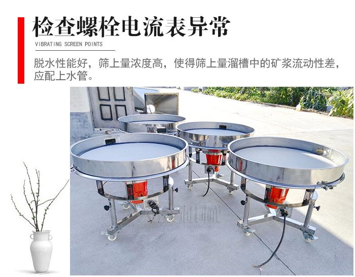 隨時(shí)檢查各部位螺栓是否松動(dòng)，以及篩框是否與溜槽等碰撞。
