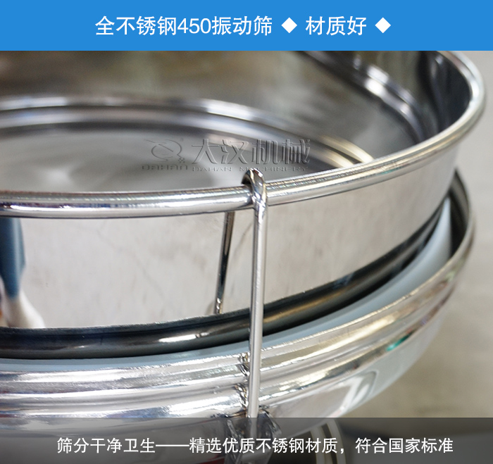 450振動篩采用全不銹鋼材質(zhì)，干凈衛(wèi)生，精巧耐用。