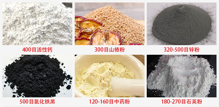 氣流篩：活性鈣，山楂粉，鋅粉，氧化鐵黑，中藥粉，石英粉等物料的篩分范圍。