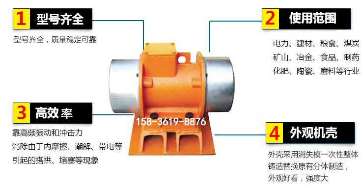 YZS振動電機特點：1，型號齊全：型號齊全，質(zhì)量穩(wěn)定使用范圍：電力，建材，糧食，煤炭，礦山等行業(yè)。3，效率高：靠高頻振動和沖擊力消除由于內(nèi)摩擦，潮解，帶電等引起的塔拱，堵塞等現(xiàn)象。4，外觀機殼：外殼采用消失模一次性整體鑄造替換原有分體制造。