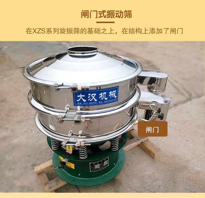 在旋振篩結(jié)構(gòu)的基礎(chǔ)上，添加了閘門，所以稱之為閘門式振動篩。