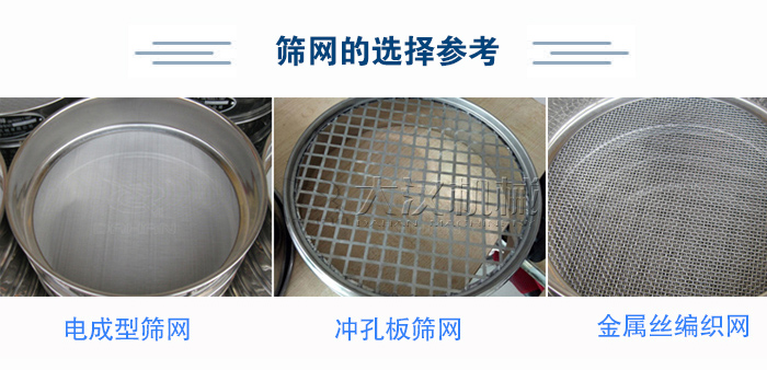 篩網(wǎng)選擇參考：電成型篩網(wǎng)、沖孔板篩網(wǎng)、金屬絲編織網(wǎng)