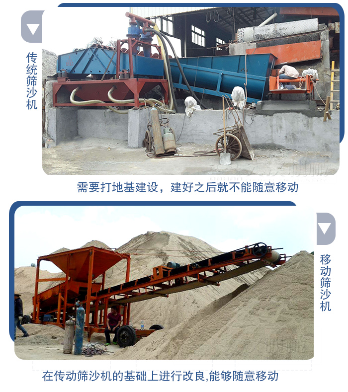 移動的篩沙機在安裝前需要打地基，而固定完畢后就不能隨意的移動，而移動篩沙機不需要打地并且隨時能夠進行移動。