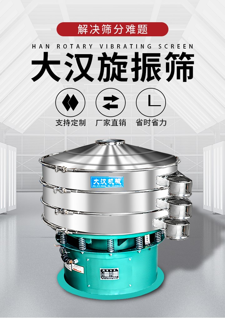 大漢旋振篩廠家支持定制，廠家直銷，省時省力。旋振篩適用行業(yè)：化工行業(yè)，食品行業(yè)，金屬行業(yè)，以及公害處理等行業(yè)。支持各種行業(yè)的篩分要求。